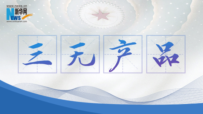 “޲Ʒ”