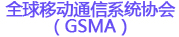 ȫƶͨϵͳЭᣨGSMA