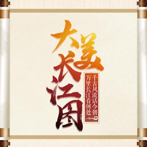 地图故事-大美长江 地图故事-大美长江