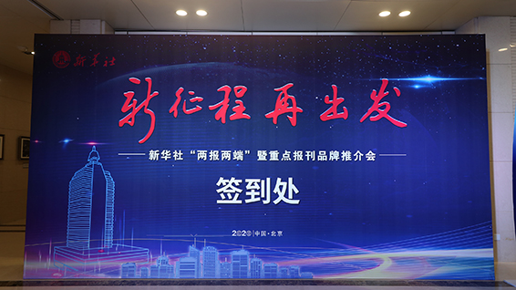 德赢·vwin体育社“两报两端”暨重点报刊品牌推介会现场