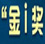 2014ʮ죩й