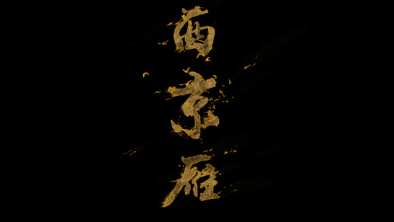 《西京雁》:Funky式老旦戏腔。