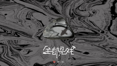 《全都是戏》:要在这混沌俗世,称心快意自在分明。