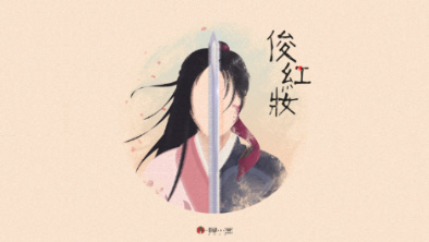 《俊红妆》:述巾帼英姿,展女儿柔情。