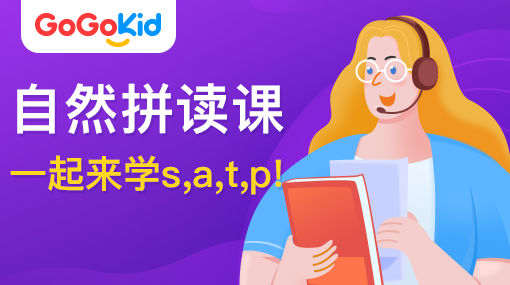 GoGoKidٶӢ|ȻƴΣһѧs,a,t,p!