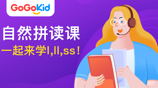 GoGoKidٶӢ|ȻƴΣһѧl,ll,ss!