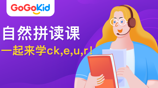 GoGoKidٶӢ|ȻƴΣһѧck,e,u,r!