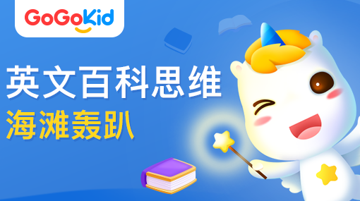 GoGoKidٶӢ|Ӣİٿ˼άΣ̲ſ
