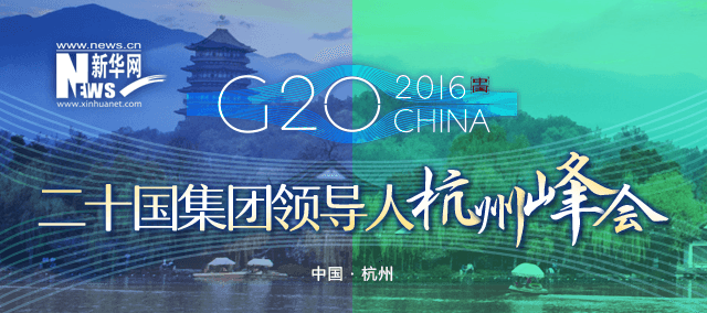 G20_2016CHINA_ʮ쵼˺ݷ_Ӯvwin